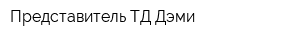 Представитель ТД Дэми