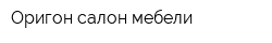 Оригон салон мебели