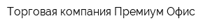 Торговая компания Премиум Офис