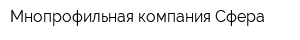 Мнопрофильная компания Сфера