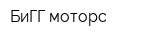 БиГГ моторс