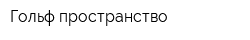 Гольф-пространство