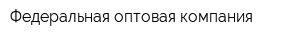 Федеральная оптовая компания
