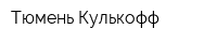 Тюмень Кулькофф