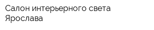Салон интерьерного света Ярослава