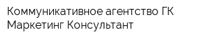 Коммуникативное агентство ГК Маркетинг-Консультант