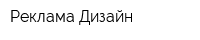 Реклама-Дизайн