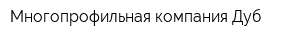 Многопрофильная компания Дуб