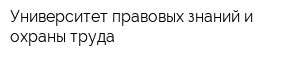 Университет правовых знаний и охраны труда