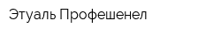 Этуаль-Профешенел