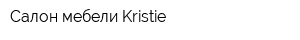 Салон мебели Kristie