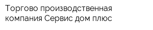 Торгово-производственная компания Сервис-дом плюс