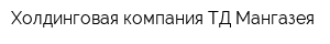Холдинговая компания ТД Мангазея
