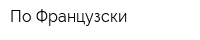 По-Французски