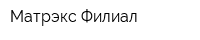 Матрэкс Филиал