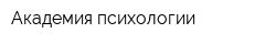 Академия психологии
