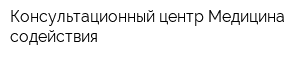 Консультационный центр Медицина содействия
