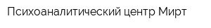 Психоаналитический центр Мирт
