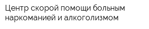 Центр скорой помощи больным наркоманией и алкоголизмом