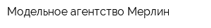 Модельное агентство Мерлин