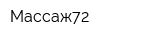 Массаж72