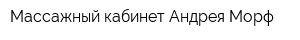 Массажный кабинет Андрея Морф