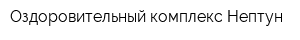 Оздоровительный комплекс Нептун