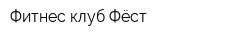 Фитнес-клуб Фёст
