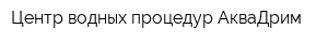 Центр водных процедур АкваДрим