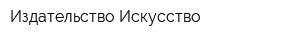 Издательство Искусство