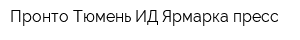 Пронто-Тюмень ИД Ярмарка-пресс
