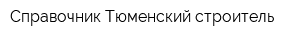 Справочник Тюменский строитель