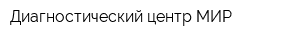 Диагностический центр МИР