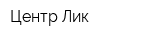 Центр Лик