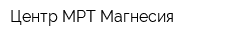 Центр МРТ Магнесия
