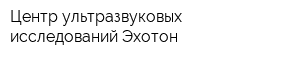 Центр ультразвуковых исследований Эхотон