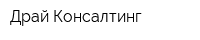 Драй Консалтинг