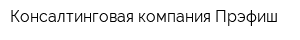 Консалтинговая компания Прэфиш