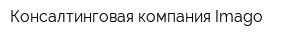 Консалтинговая компания Imago