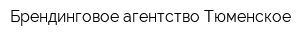 Брендинговое агентство Тюменское