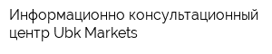 Информационно-консультационный центр Ubk Markets