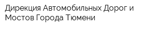 Дирекция Автомобильных Дорог и Мостов Города Тюмени