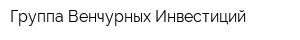 Группа Венчурных Инвестиций