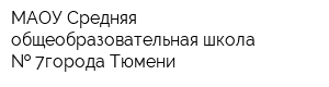 МАОУ Средняя общеобразовательная школа   7города Тюмени