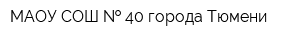 МАОУ СОШ   40 города Тюмени