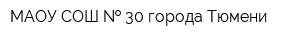МАОУ СОШ   30 города Тюмени