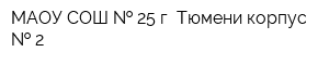 МАОУ СОШ   25 г Тюмени корпус   2