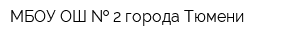 МБОУ ОШ   2 города Тюмени