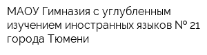 МАОУ Гимназия с углубленным изучением иностранных языков   21 города Тюмени