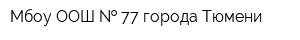 Мбоу ООШ   77 города Тюмени